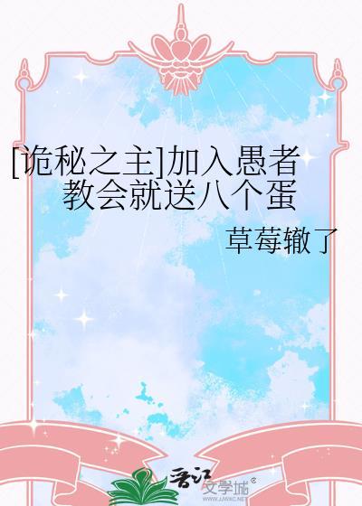 [诡秘之主]加入愚者教会就送八个蛋