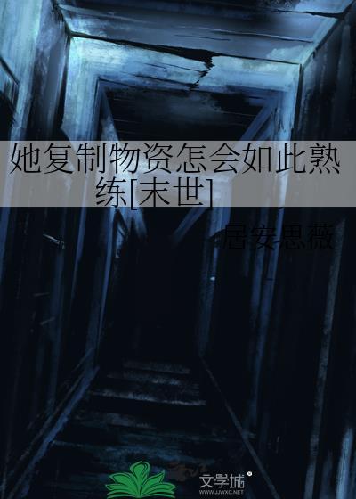 她复制物资怎会如此熟练[末世]